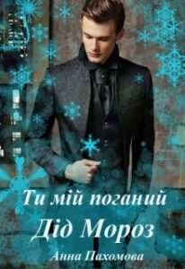 "Ти мій поганий Дід Мороз" Анна Пахомова