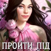 "Пройти під веселкою" Мар'яна Доля