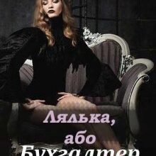 "Лялька, або Бухгалтер на вимогу" Анна Пахомова