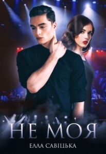  "Не моя" Елла Савицька