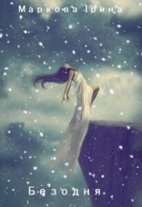 "Безодня" Ірина Маркова
