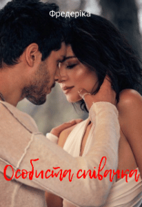 "Особиста співачка" Фредеріка Фома