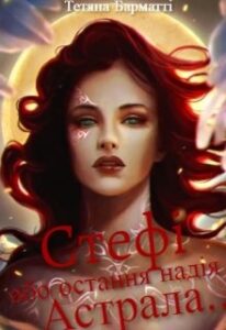 "Стефі або Остання надія Астрала.." Тетяна Барматті