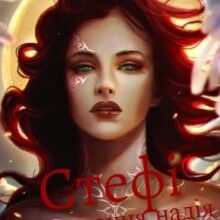 "Стефі або Остання надія Астрала.." Тетяна Барматті