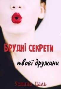 "Брудні секрети твоєї дружини" Устина Цаль