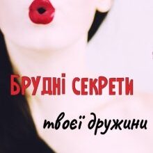 "Брудні секрети твоєї дружини" Устина Цаль