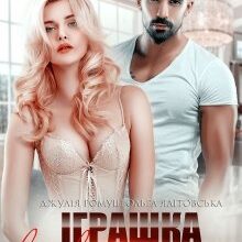 "Іграшка в руках мафії" Джулія Ромуш, Ольга Ялiтовська