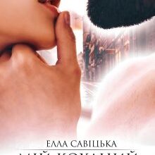 "Мій коханий злочинець" Елла Савицька