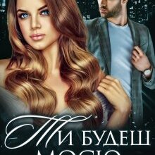 "Ти будеш моєю" Iрина Давидова