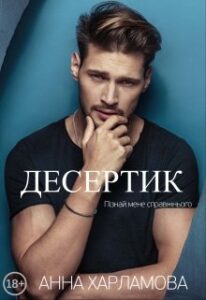 "Десертик" Анна Харламова