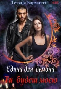 "Єдина для демона. Ти будеш моєю" Тетяна Барматті