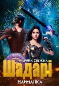 "Шадарі: найманка" Марина Сніжна