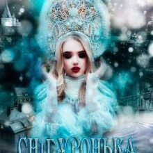 "Снігуронька на одну ніч" Галлея Сандер-Лін