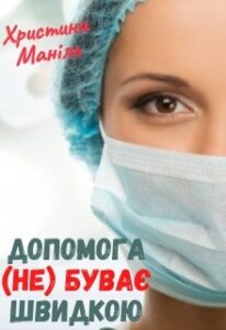 " Допомога (не) буває швидкою" Христина Маніль