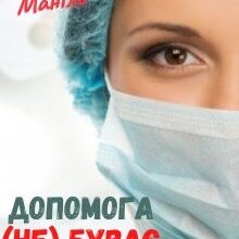 " Допомога (не) буває швидкою" Христина Маніль