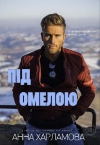 "Під омелою" Анна Харламова