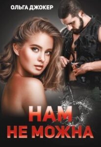  "Нам не можна" Ольга Джокер