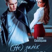 "(Не) залік для мажора" Елла Савицька