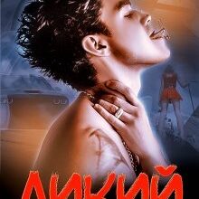 "Дикий" Елла Савицька