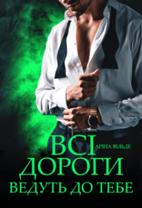 "Всі дороги ведуть до тебе" Аріна Вільде