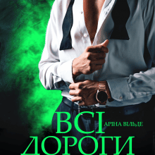 "Всі дороги ведуть до тебе" Аріна Вільде