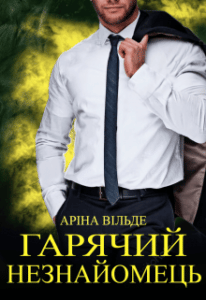 "Гарячий незнайомець" Аріна Вільде