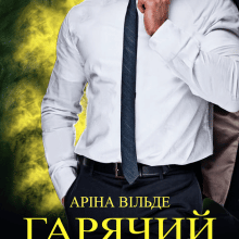 "Гарячий незнайомець" Аріна Вільде