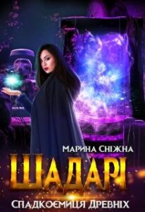 "Шадарі: спадкоємиця древніх" Марина Сніжна