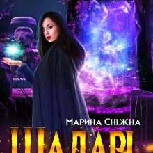 "Шадарі: спадкоємиця древніх" Марина Сніжна