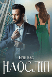 Серія книг «Наосліп»