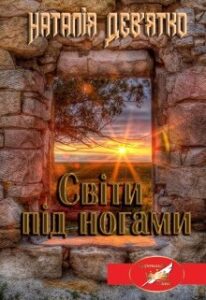 "Світи під ногами" Наталія Девятко (Natalia Devyatko)