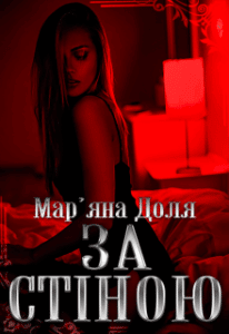 "За стіною" Мар'яна Доля