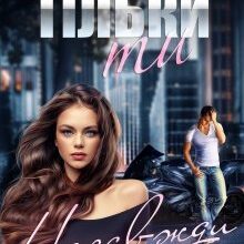 "Тільки ти. Назавжди" Яніна Логвин