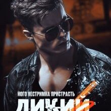 "Дикий. Його нестримна пристрасть" Елла Савицька