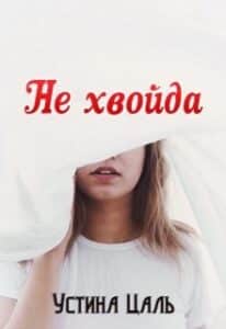 "Не хвойда" Устина Цаль