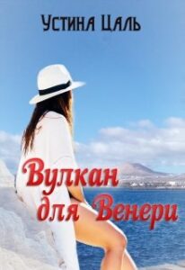 "Вулкан для Венери" Устина Цаль