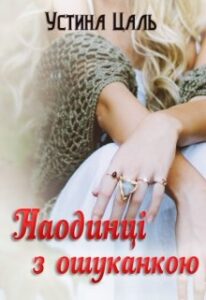 "Наодинці з ошуканкою" Устина Цаль