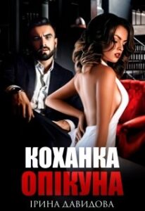 "Коханка опікуна" Iрина Давидова