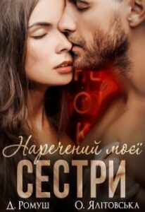"Наречений моєї сестри" Джулія Ромуш, Ольга Ялiтовська
