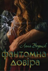 "Фантомна довіра" Лана Вернік