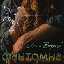 "Фантомна довіра" Лана Вернік