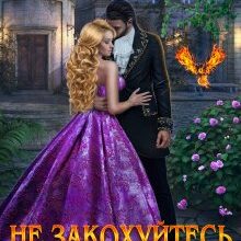 "Не закохуйтесь в феніксів" Марина Сніжна