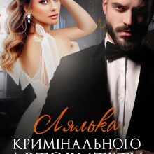 "Лялька кримінального авторитету" Джулія Ромуш, Ольга Ялiтовська