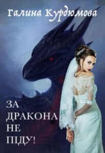 "За дракона не піду!" Галина Курдюмова