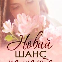 "Новий шанс на щастя" Оксана Мрійченко