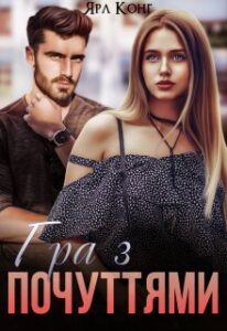 "Гра з почуттями" Ярл Конг