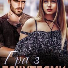 "Гра з почуттями" Ярл Конг