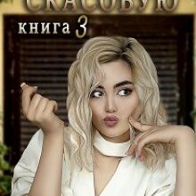 "КІнець свІту скасовую-3 або ДоговІр, пІдписаний кров'ю"" Галина Курдюмова