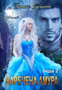 "Інша 2. Наречена Амура" Тетяна Барматті