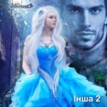 "Інша 2. Наречена Амура" Тетяна Барматті